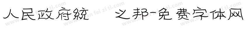 人民政府统 禦之邦字体转换